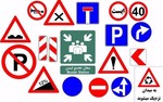 علائم ترافیکی