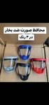 محافظ صورت ضد بخار