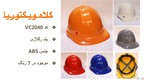 کلاه ایمنی رگلاژی ویکتوریاabs