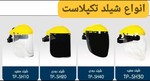 انواع شیلد صورت تک پلاست