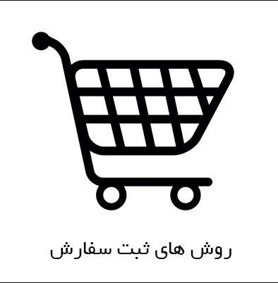 سفارش و خرید