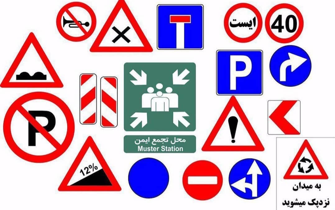 علائم ترافیکی