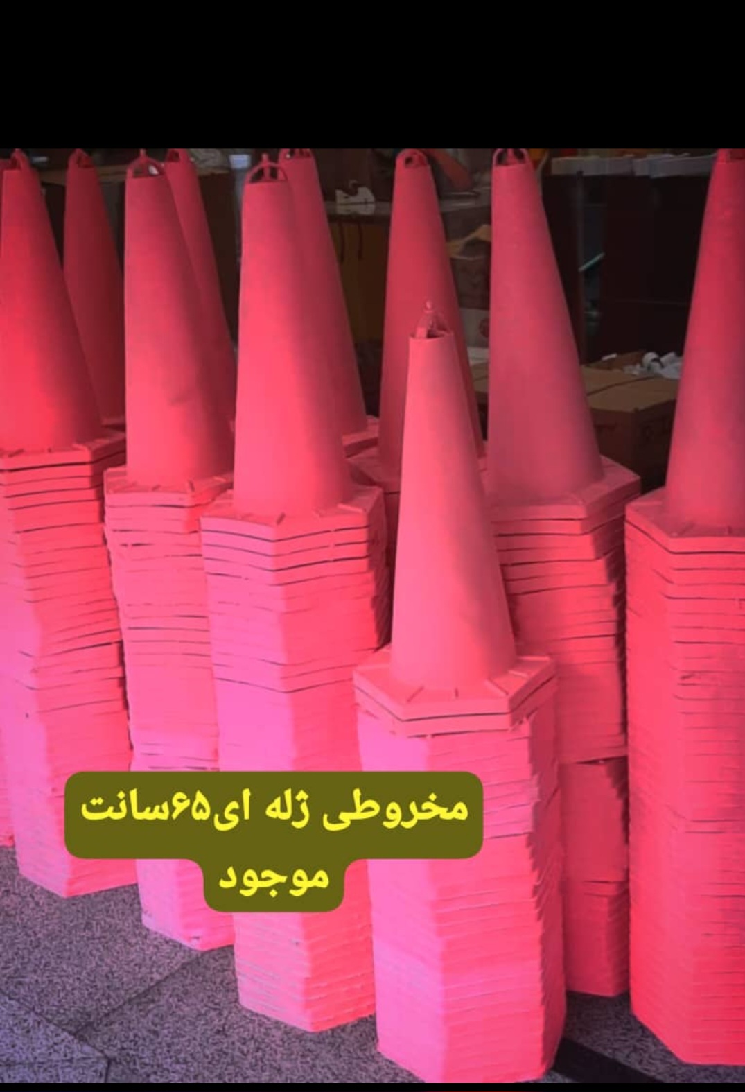 مخروط ژله ای شصت و پنج سانت