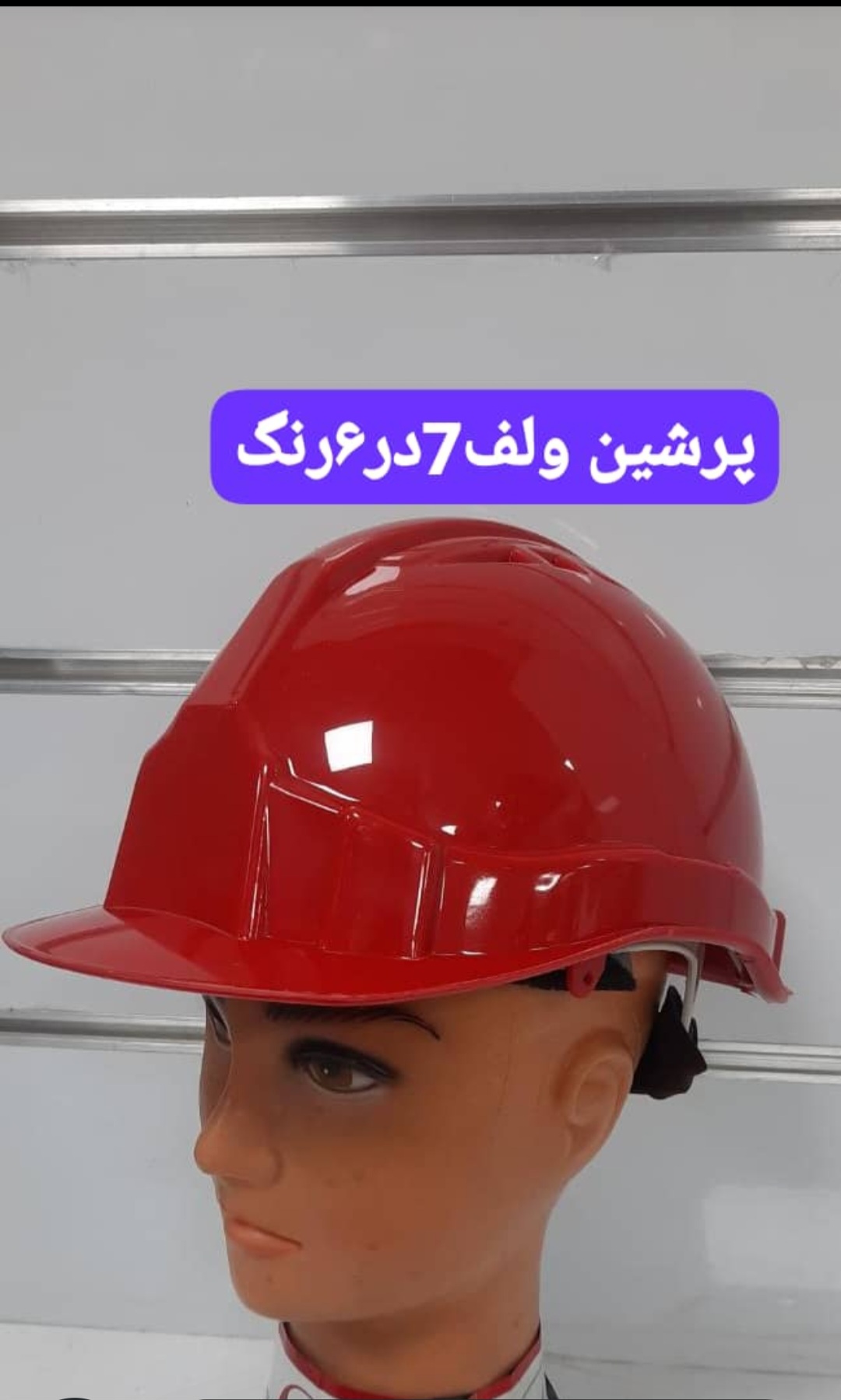 کلاه پرشین ولف ۷